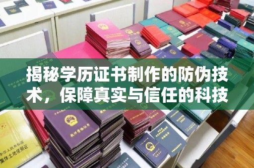 石排揭秘学历证书制作的防伪技术，保障真实与信任的科技力量